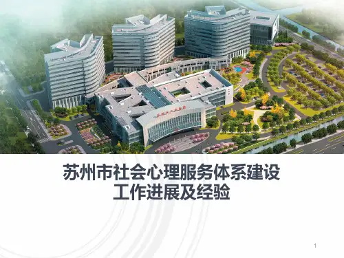 苏州市社会心理服务体系建设工作进展及经验