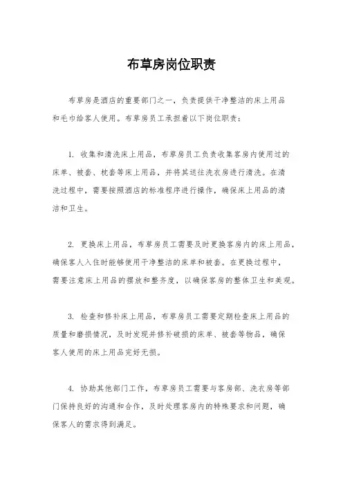 布草房岗位职责