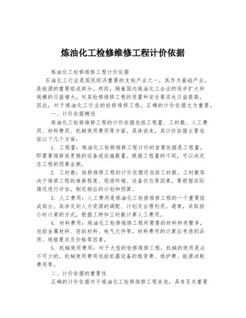 炼油化工检修维修工程计价依据