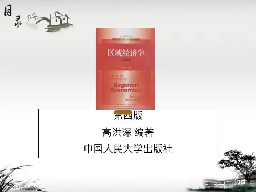 (特效版)第6章 区域经济发展梯度理论