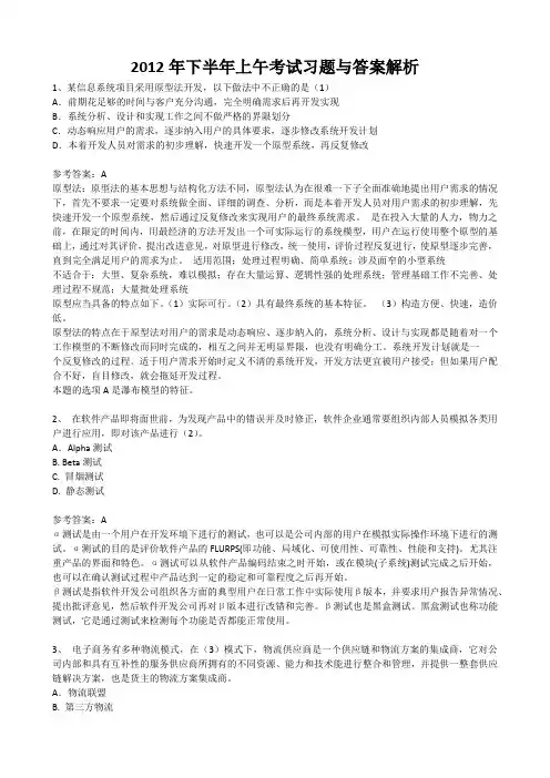 2012年下半年信息系统项目管理师考试试题与答案