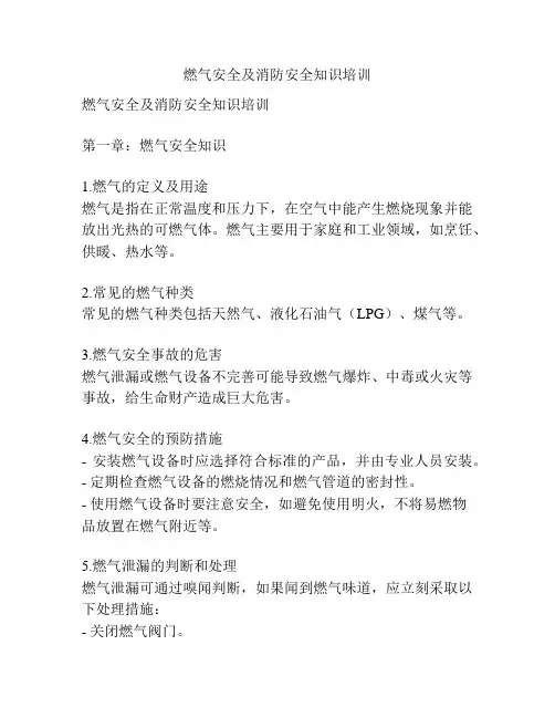 燃气安全及消防安全知识培训