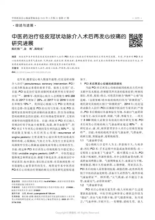 中医药治疗经皮冠状动脉介入术后再发心绞痛的研究进展