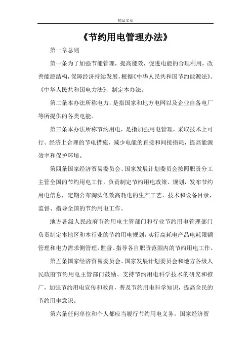 《节约用电管理办法》