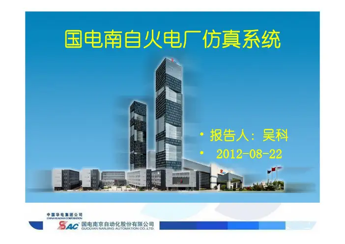 国电南自火电厂仿真系统