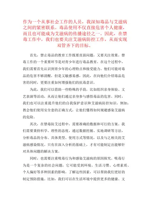 禁毒防艾的心得体会