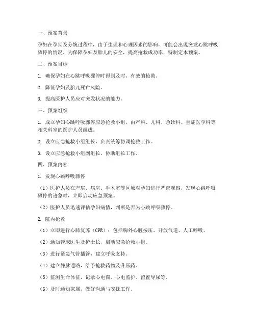 孕妇突发心跳呼吸骤停应急预案
