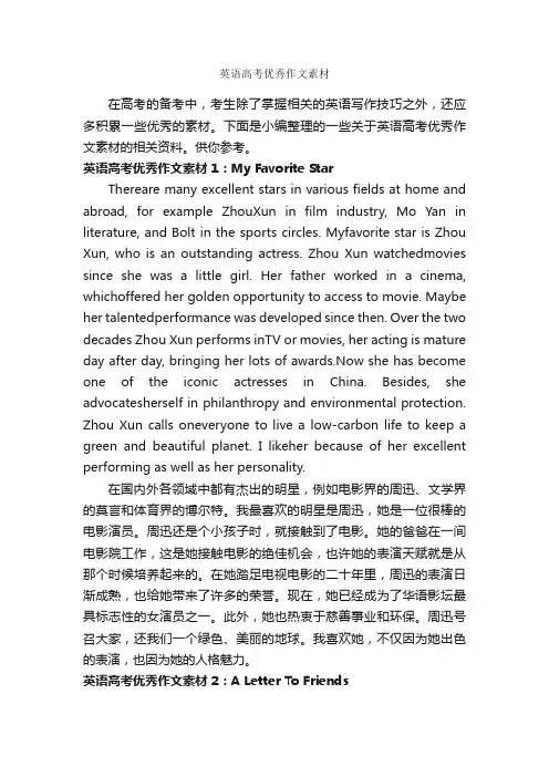 英语高考优秀作文素材_高中作文素材_