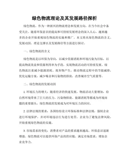 绿色物流理论及其发展路径探析