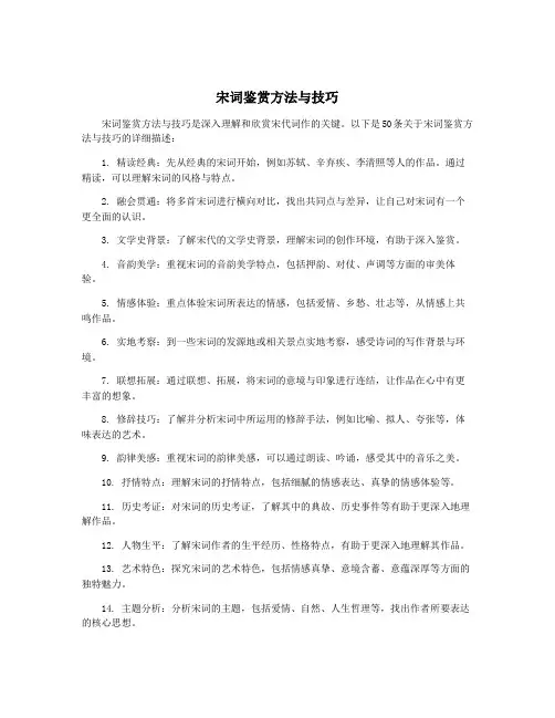 宋词鉴赏方法与技巧