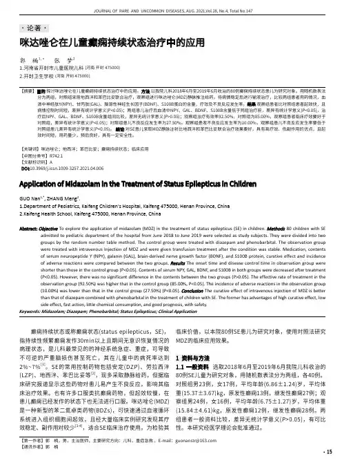 咪达唑仑在儿童癫痫持续状态治疗中的应用