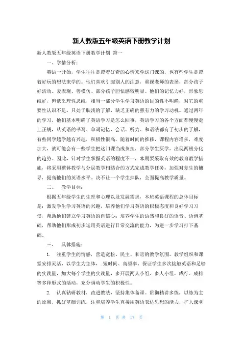新人教版五年级英语下册教学计划