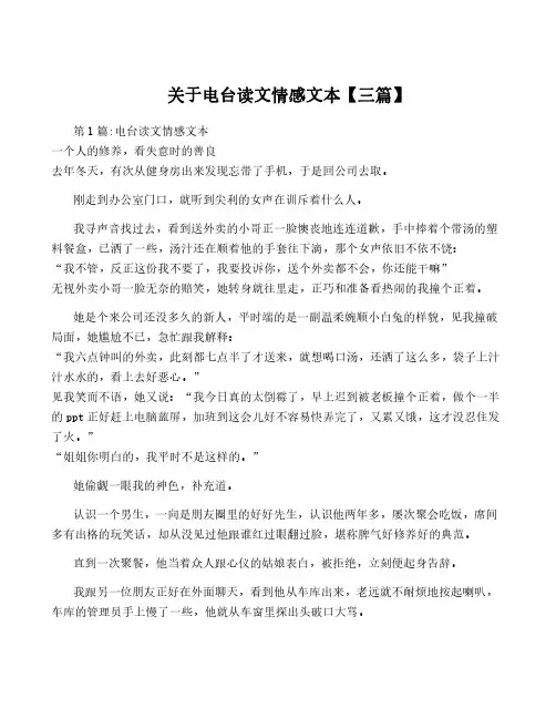 关于电台读文情感文本【三篇】