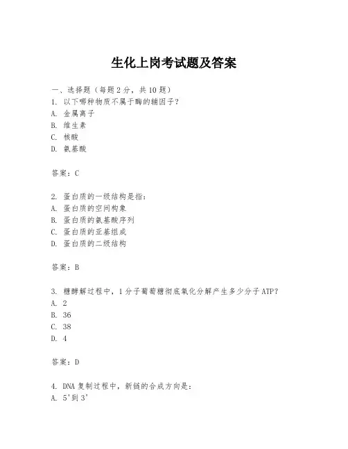 生化上岗考试题及答案