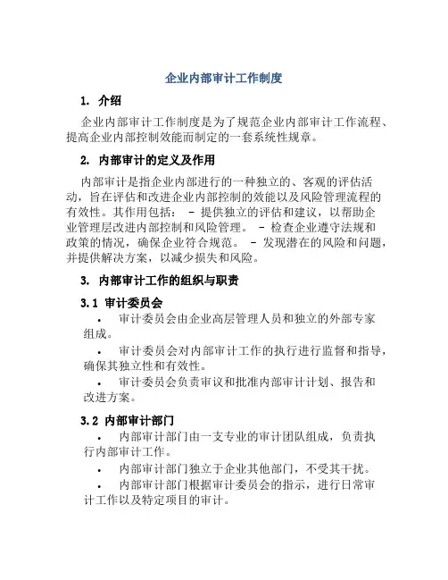 企业内部审计工作制度