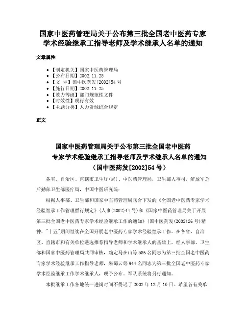 国家中医药管理局关于公布第三批全国老中医药专家学术经验继承工指导老师及学术继承人名单的通知