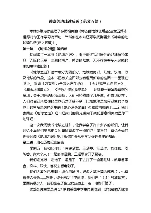 神奇的地球读后感（范文五篇）