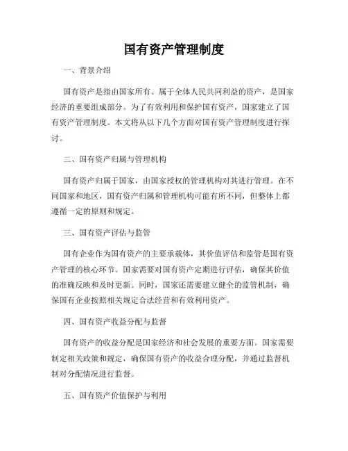 国有资产管理制度