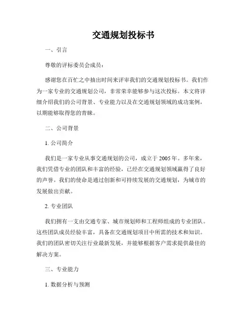 交通规划投标书