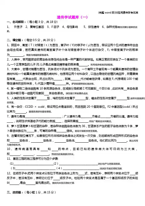(完整word版)刘祖洞遗传学考试库