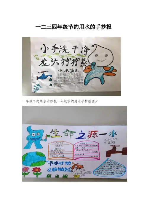 一二三四年级节约用水的手抄报