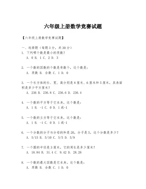 六年级上册数学竞赛试题