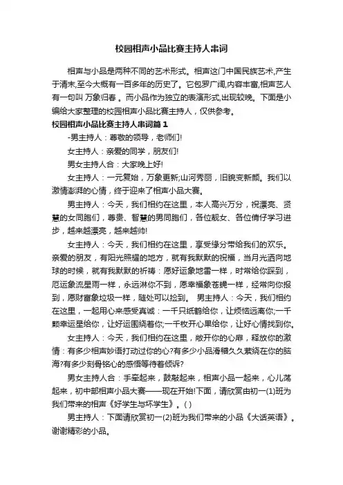 校园相声小品比赛主持人串词
