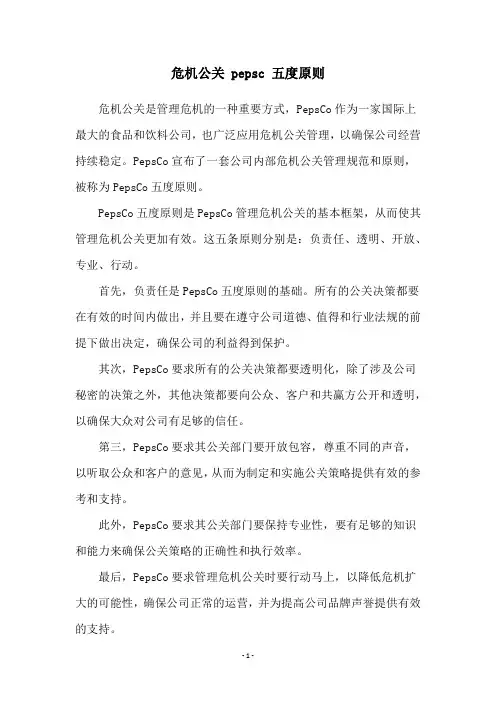 危机公关 pepsc 五度原则
