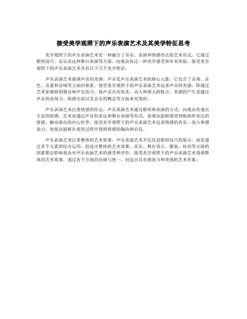 接受美学观照下的声乐表演艺术及其美学特征思考