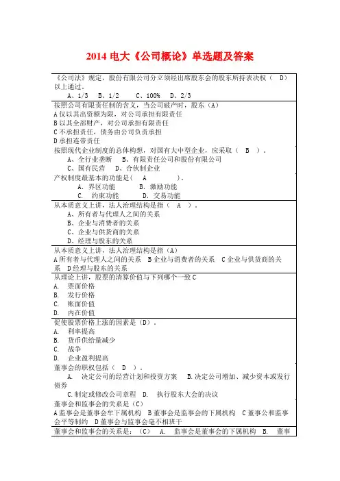 2014电大《公司概论》单选题及答案