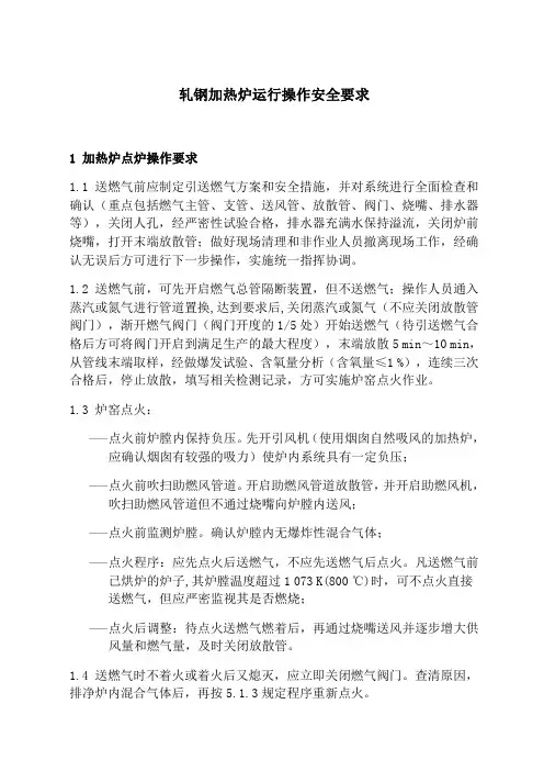 轧钢加热炉运行操作安全要求