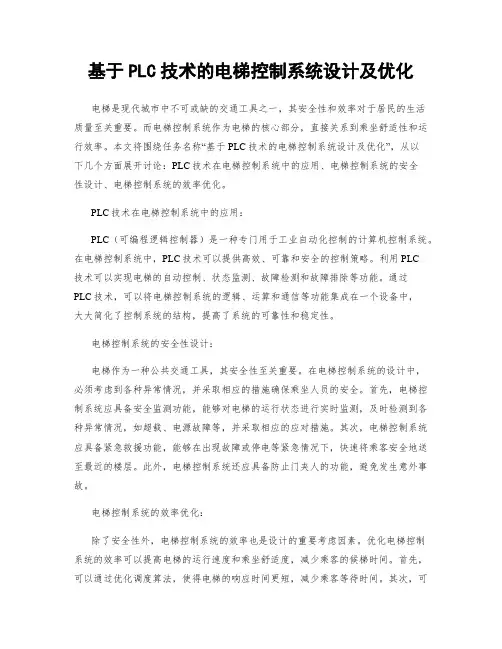 基于PLC技术的电梯控制系统设计及优化