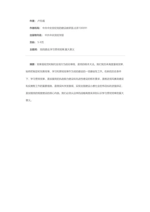 深刻认识学习贯彻党章的重大意义