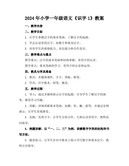 2024年小学一年级语文《识字1》教案