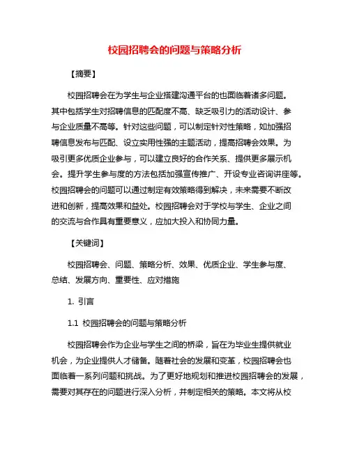 校园招聘会的问题与策略分析