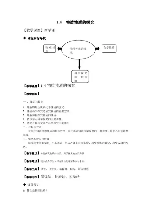 1_4《物质性质的探究》教案及教学反思