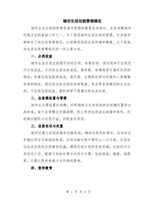 城市生活垃圾管理规定