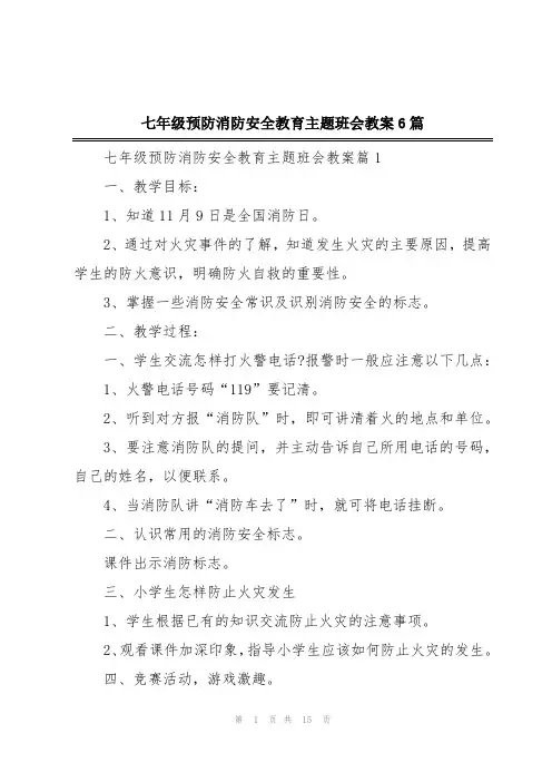 七年级预防消防安全教育主题班会教案6篇