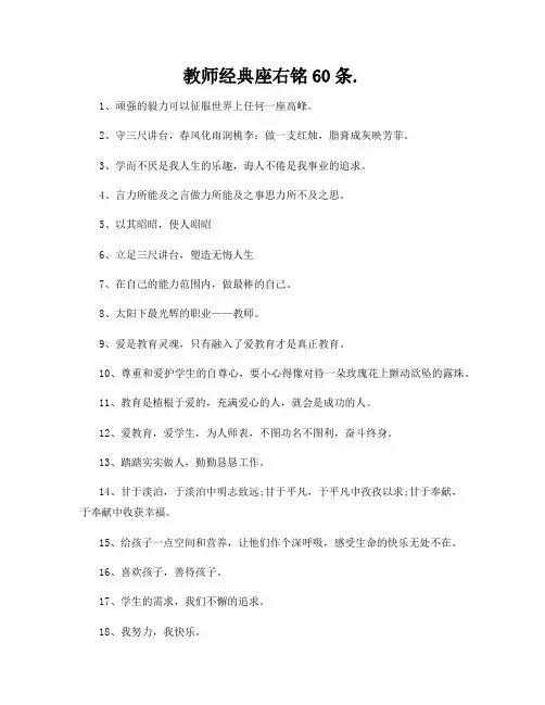 教师经典座右铭60条