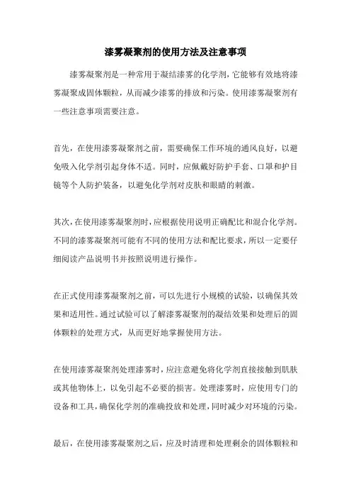 漆雾凝聚剂的使用方法及注意事项