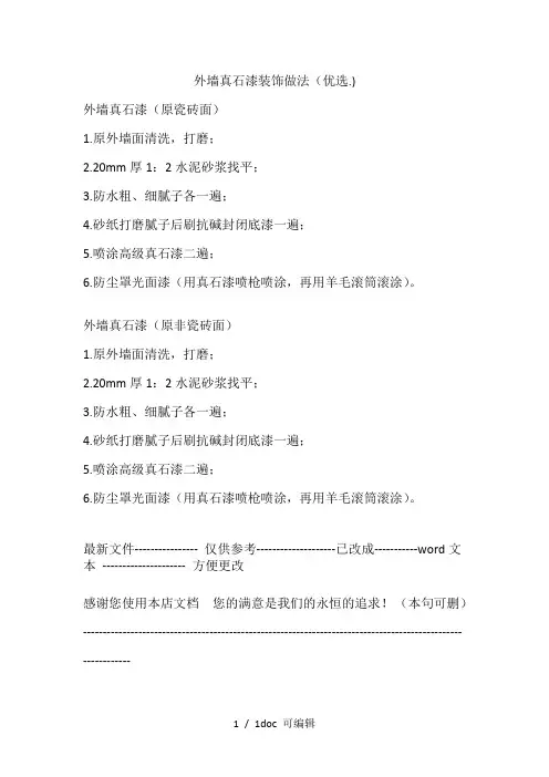 外墙真石漆装饰做法甄选