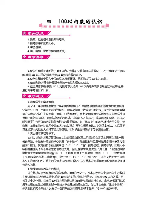 新人教版一年级下册第四单元《100以内数的认识》教案