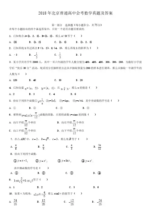 2018年北京普通高中会考数学真题及答案
