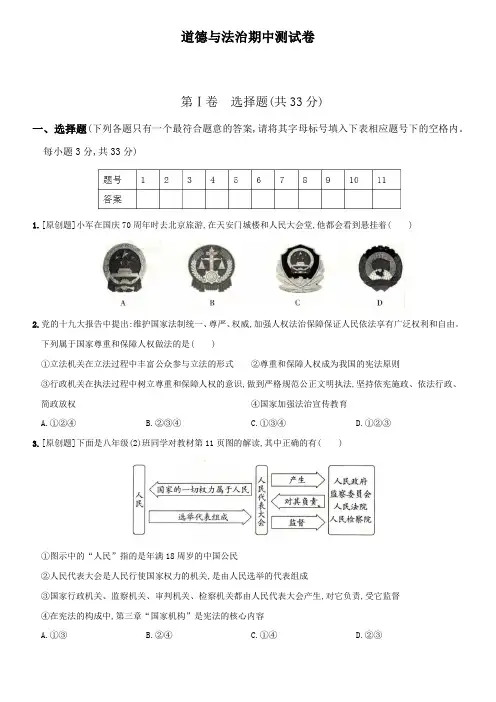 道德与法治八年级下册《期中检测卷》有答案解析