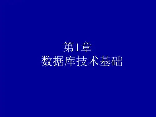 第1章 数据库技术基础