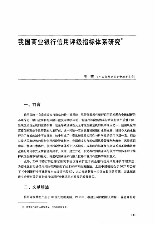 我国商业银行信用评级指标体系研究