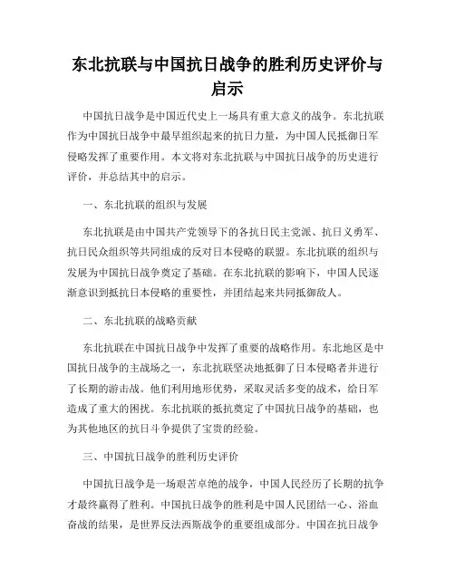 东北抗联与中国抗日战争的胜利历史评价与启示