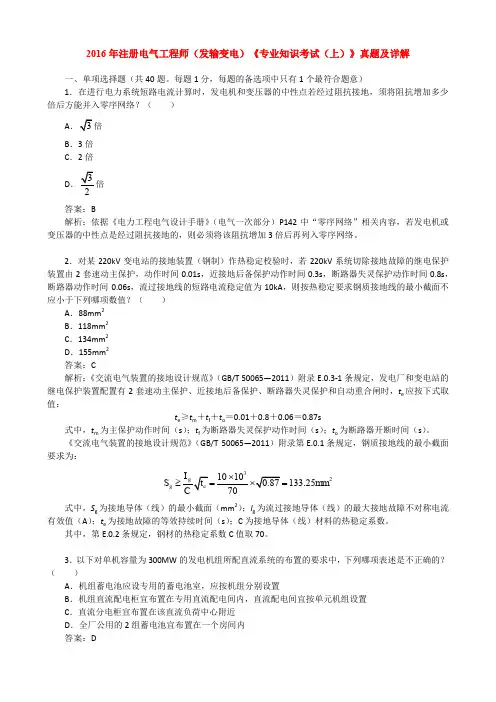 2016年注册电气工程师(发输变电)《专业知识考试(上)》真题及详解