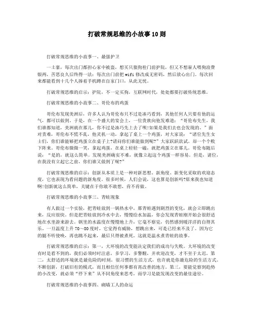 打破常规思维的小故事10则