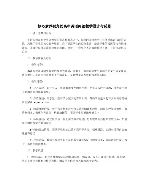 核心素养视角的高中英语阅读教学设计与反思